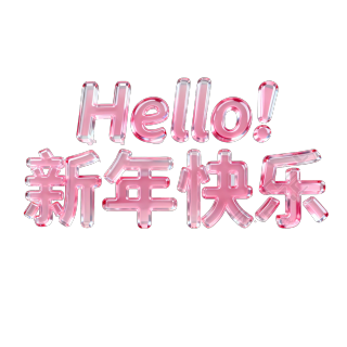 Hello！新年快乐