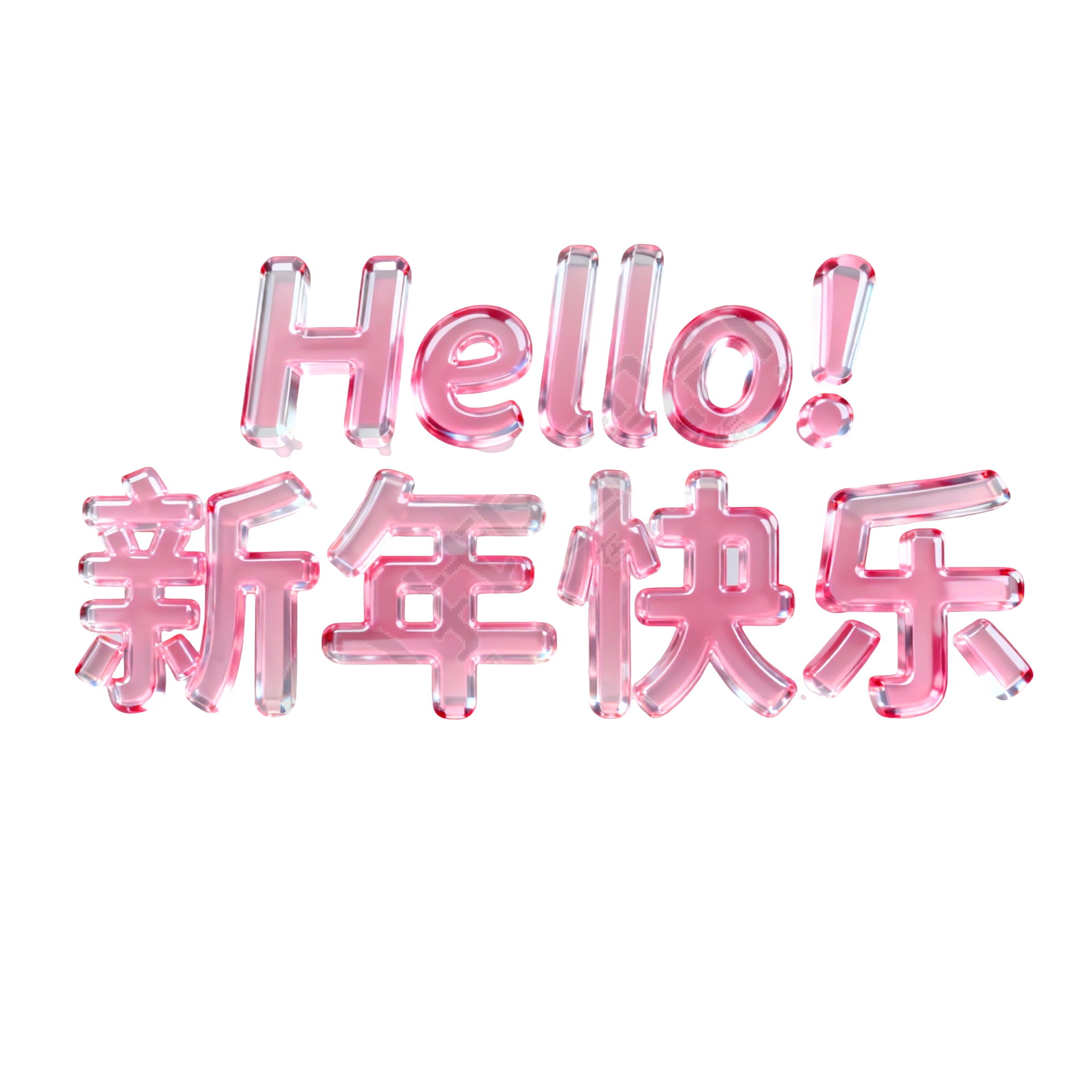 Hello！新年快乐