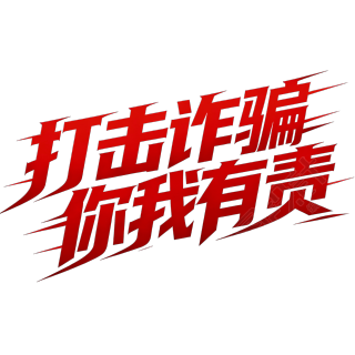 打击诈骗你我有责