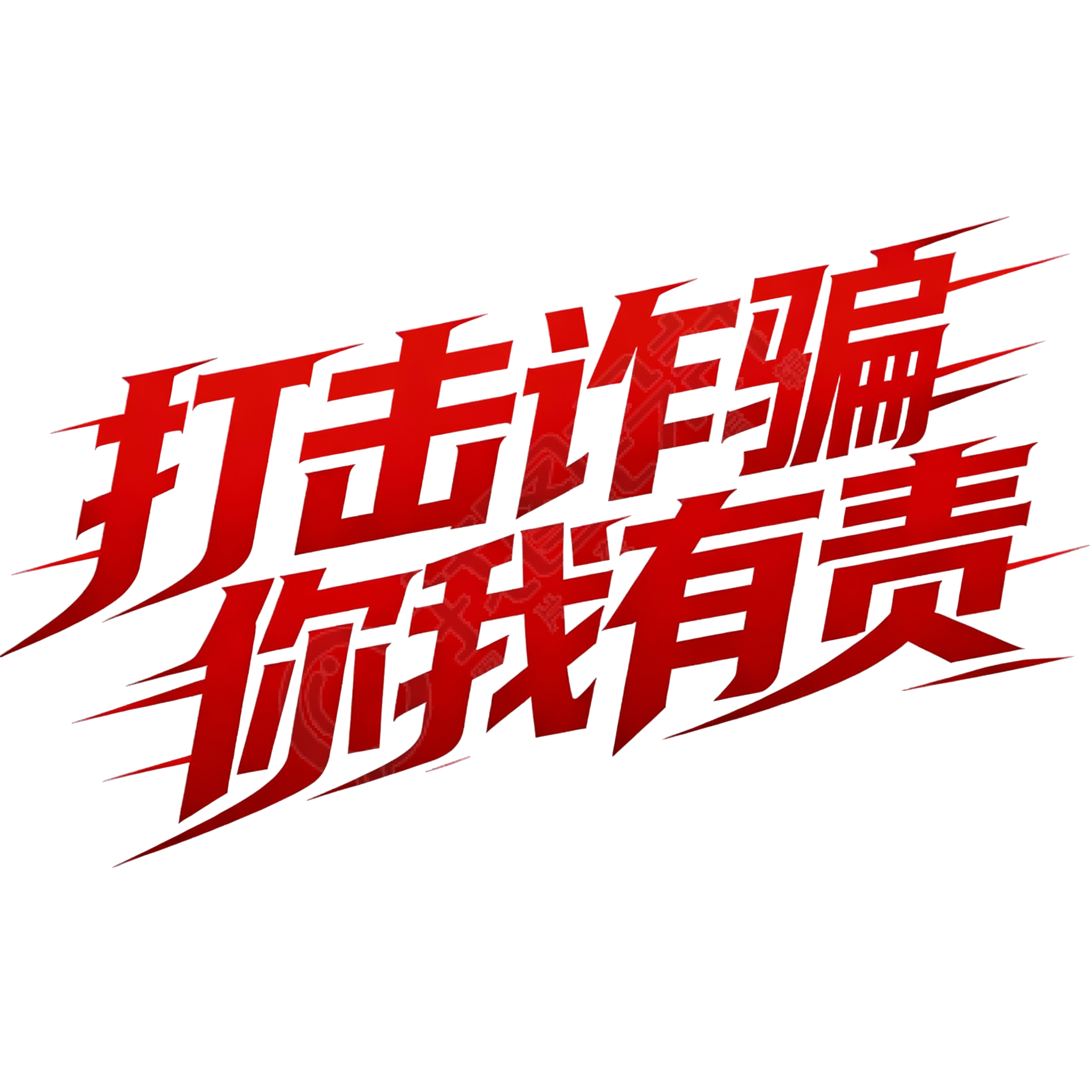 打击诈骗你我有责