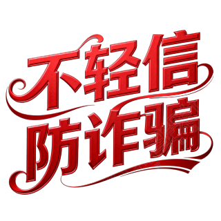 不轻信防诈骗
