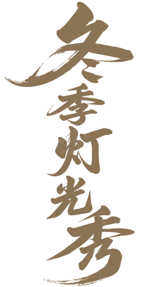 冬季灯光秀