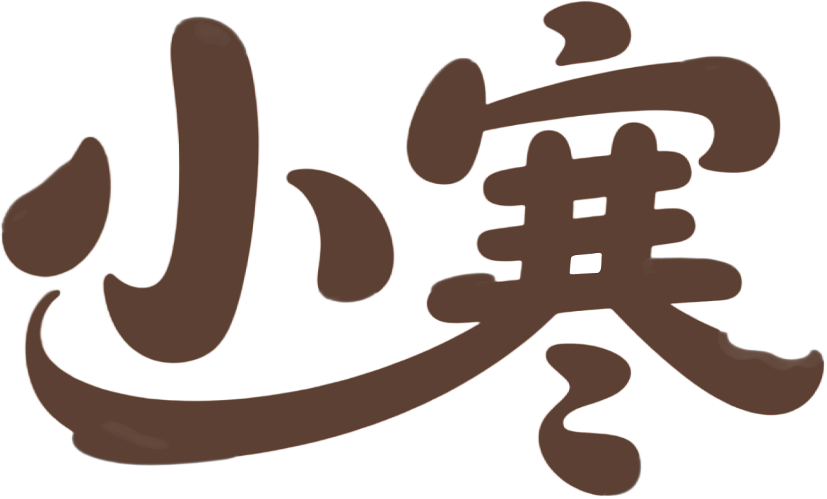 小寒
