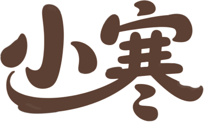 小寒