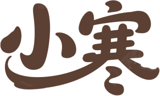 小寒