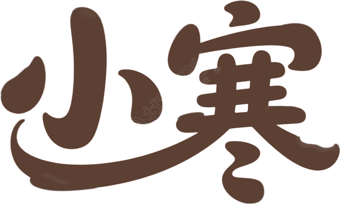 小寒