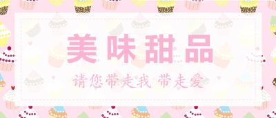 甜品饮料六一特惠公众号首图