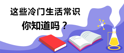 冷门生活常识首图