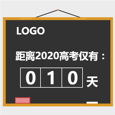 高考倒计时/教育微信朋友圈方图