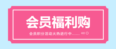 简约纯色背景会员福利购公众号首图