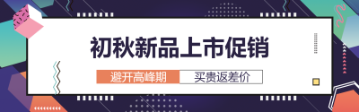 新品上市促销淘宝banner