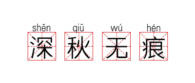 极简扁平拼音字深秋无痕公众号首图