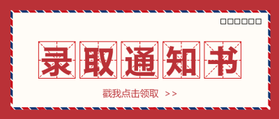 红色信封录取通知书微信公众号首图