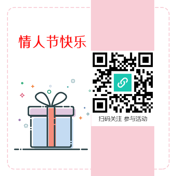 粉色系七夕情人节公众号底部二维码