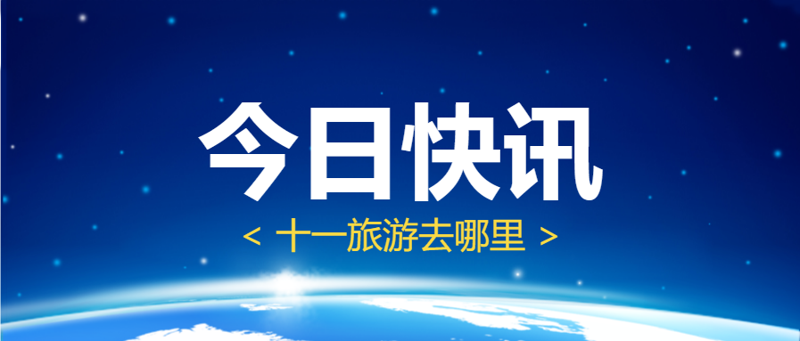 今日快讯/新闻热点公众号首图