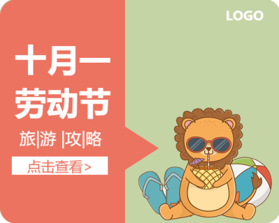 十月一假期旅游攻略小程序封面