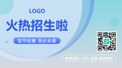 招生微信横板海报