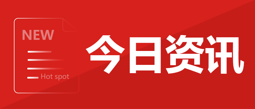 今日资讯新闻热点微信公众号首图