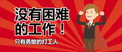 趣味插画勇敢的打工人公众号首图