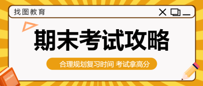 复习指南期末考微信公众号首图