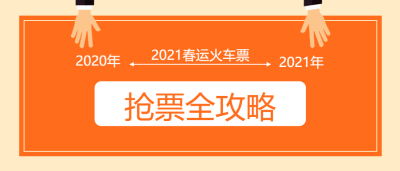春运/抢票攻略微信公众号首图
