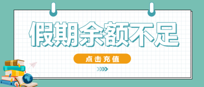 假期余额不足开学季微信公众号首图