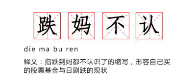 创意纯文字跌妈不认微信公众号首图