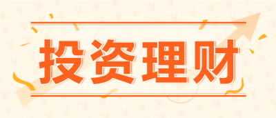 投资理财金融微信公众号首图