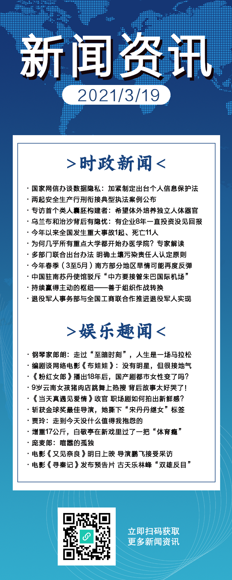 新闻资讯热点新闻长图