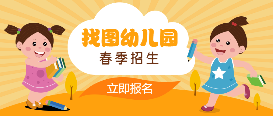 找图幼儿园招生教育微信公众号首图