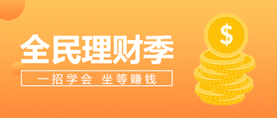 全民理财季金融微信公众号首图