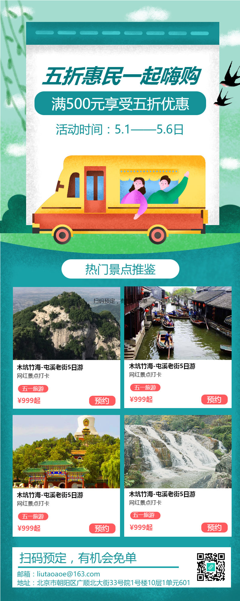 五一惠民一起嗨购旅游经典推荐长图