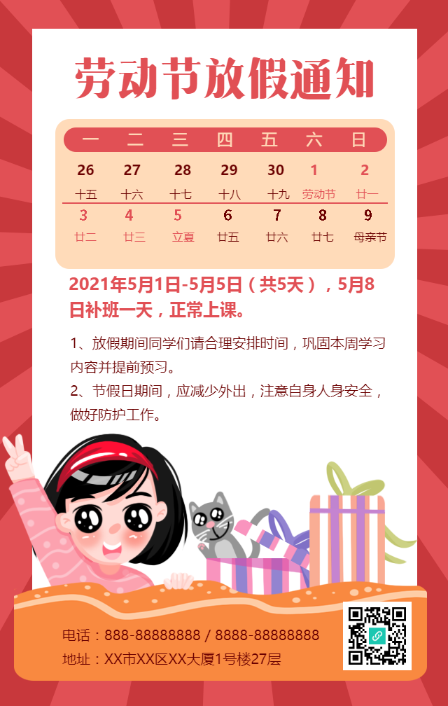 劳动节放假通知手机海报