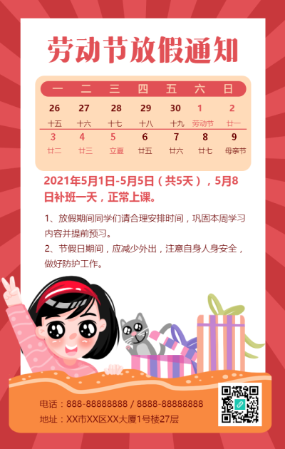劳动节放假通知手机海报