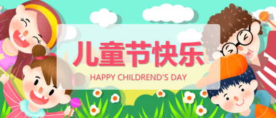 六一儿童节快乐卡通微信公众号首图