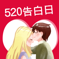 520告白日红色约会公众号次图