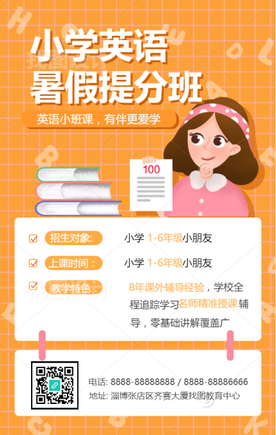小学英语暑假提升手机海报