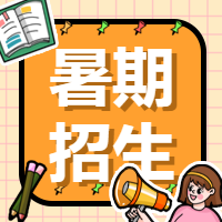 假期招生培训插画微信公众号次图