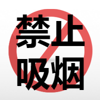 禁止吸烟国际无烟日微信公众号次图