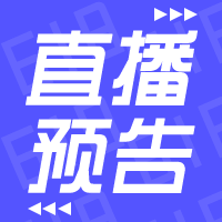 电商类直播预告微信公众号次图