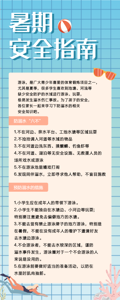 暑假安全指南长图
