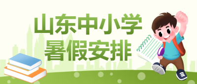 中小学生暑假安排微信公众号首图
