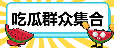 吃瓜群众娱乐八卦微信公众号首图