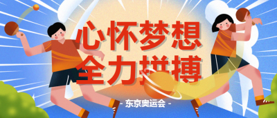 东京奥运会体育运动公众号首图