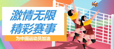 运动会排球精彩赛事公众号首图
