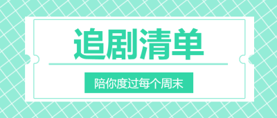 追剧清单微信公众号首图