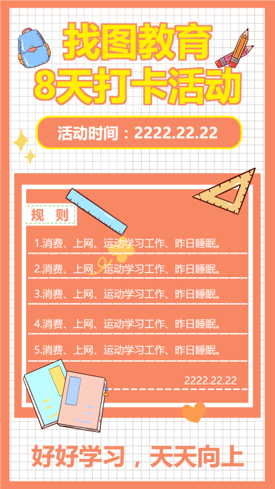 找图教育打卡活动手账