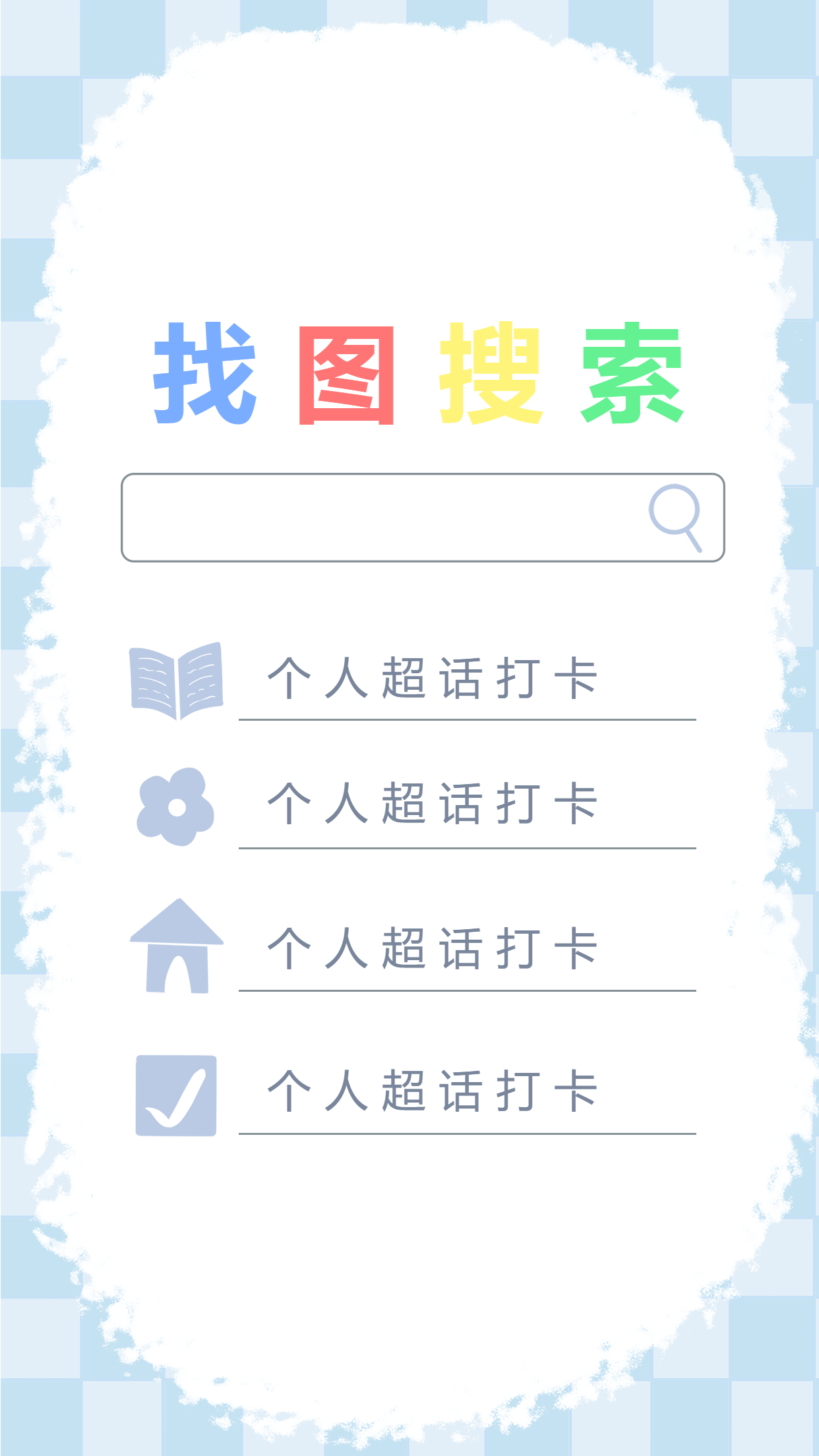 超级搜索/每日打卡手账