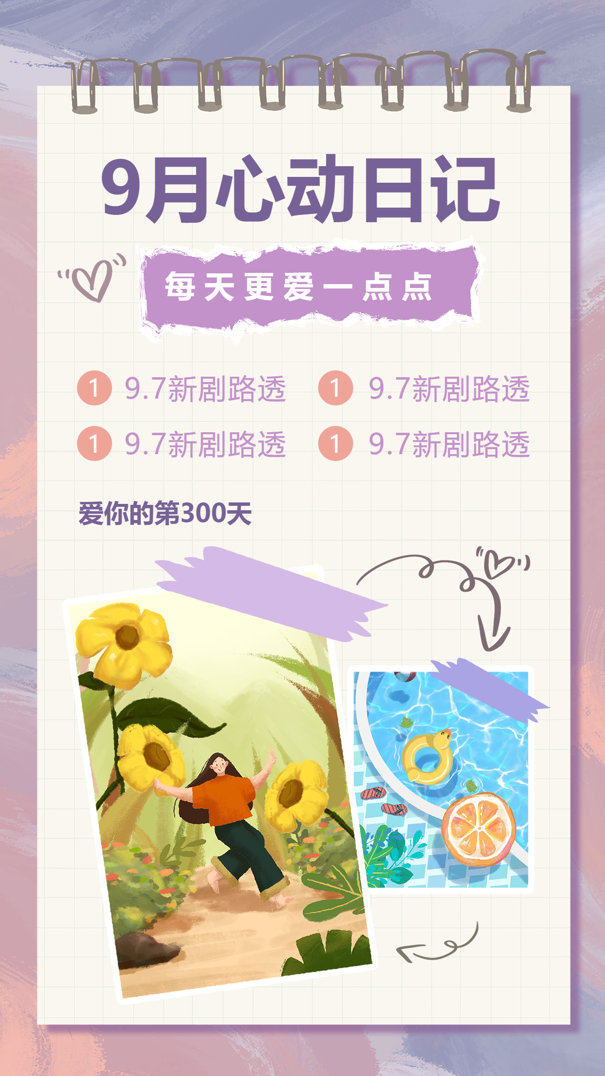 9月心动日记/每日追剧手账