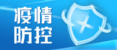 简约疫情预防加强防护公众号首图